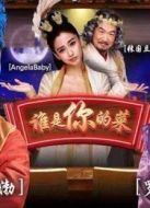 誰是你的菜2013劇情介紹(1-5全集)