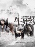 生死線劇情介紹(1-48全集)