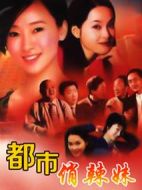 都市俏辣妹海報(bào)