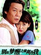 別在夢醒之前離開我