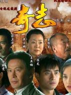 奇志劇情介紹(1-40全集)