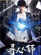 尋人大師劇情介紹(1-12全集)