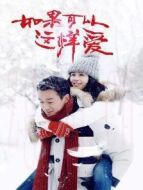 如果可以這樣愛 DVD版