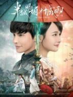 半城明媚半城雨第一季劇情介紹(1-12全集)