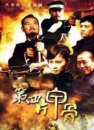 第四片甲骨劇情介紹(1-30全集)