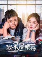 我不是精英劇情介紹(1-43全集)