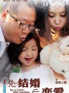 先結(jié)婚后戀愛劇情介紹(1-32全集)