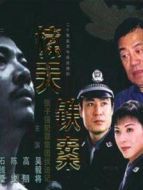 驚天鐵案海報(bào)