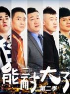能耐大了第二季劇情介紹(1-12全集)