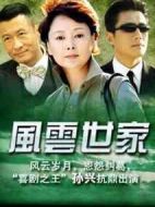 風(fēng)云世家劇情介紹(1-34全集)