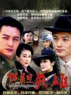 孤膽英雄劇情介紹(1-45全集)