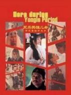 永樂英雄兒女劇情介紹(1-38全集)