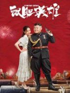 《鼠膽英雄》同名短劇