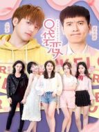 口袋戀人第二季劇情介紹(1-20全集)