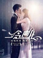 一念向北劇情介紹(1-36全集)