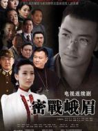 密戰(zhàn)峨眉劇情介紹(1-35全集)