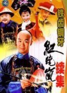 鐵齒銅牙紀(jì)曉嵐 第2部劇情介紹(1-43全集)