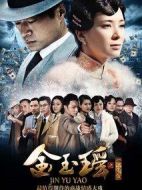 金玉瑤劇情介紹(1-34全集)