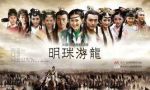 明珠游龍海報(bào)