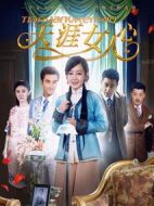 天涯女人心劇情介紹(1-48全集)