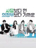 比愛(ài)情遠(yuǎn)比友情近