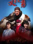 義勇義勇劇情介紹(1-30全集)