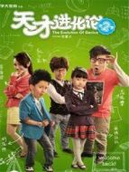 天才進(jìn)化論 第2季海報(bào)