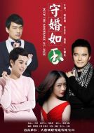 守婚如玉劇情介紹(1-42全集)