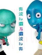 奔波兒灞與灞波兒奔劇情介紹(1-2全集)