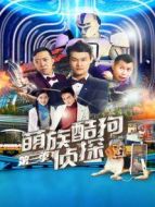 萌族酷狗偵探 第三季劇情介紹(1-12全集)