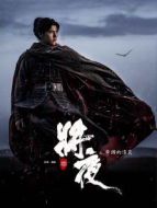 將夜精華版劇情介紹(1-60全集)