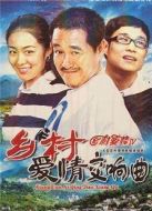 鄉(xiāng)村愛情4