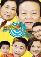 一家老小向前沖