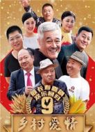 鄉(xiāng)村愛情9（上）劇情介紹(1-30全集)