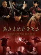 熱血奇?zhèn)b劇情介紹(1-36全集)