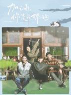 加油你最棒·速看版[TV剪輯版]劇情介紹(1-44全集)