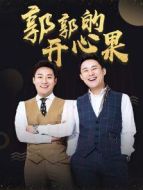 郭郭的開心果劇情介紹(1-14全集)