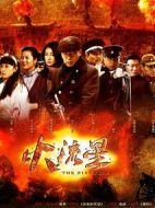 火流星劇情介紹(1-32全集)