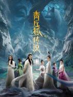 青丘狐傳說劇情介紹(1-32全集)