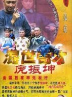 混世奇才龐振坤海報(bào)