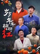 歲歲年年柿柿紅海報(bào)