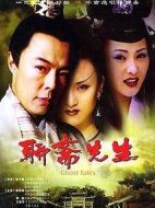 聊齋先生劇情介紹(1-25全集)