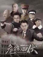 你的傳奇之危機四伏