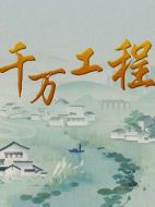 千萬(wàn)工程劇情介紹(1-全集)