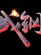 百煉成鋼劇情介紹(1-45全集)