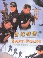 世紀(jì)特警