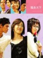 獨(dú)身天下劇情介紹(1-14全集)