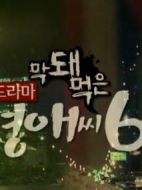 無理的李英愛第六季劇情介紹(1-20全集)