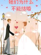 為什么她們不能結(jié)婚劇情介紹(1-10全集)
