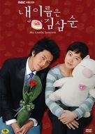 我叫金三順劇情介紹(1-16全集)